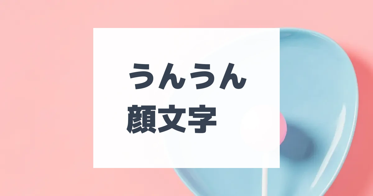 うんうん顔文字 | ひらめき開発