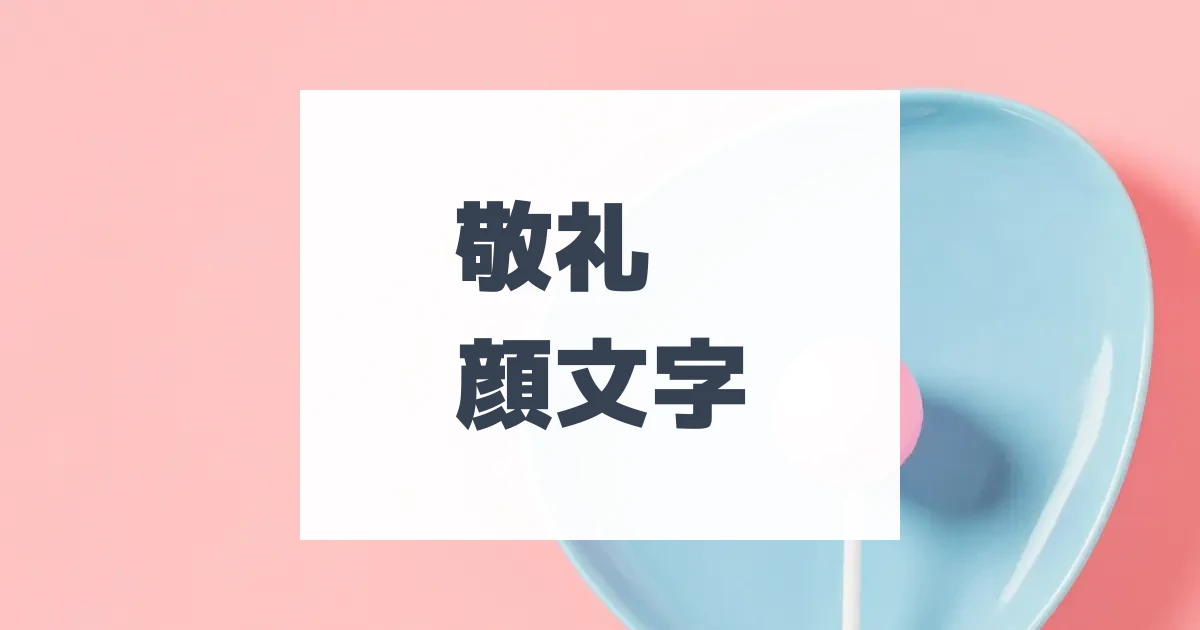 敬礼顔文字 | ひらめき開発