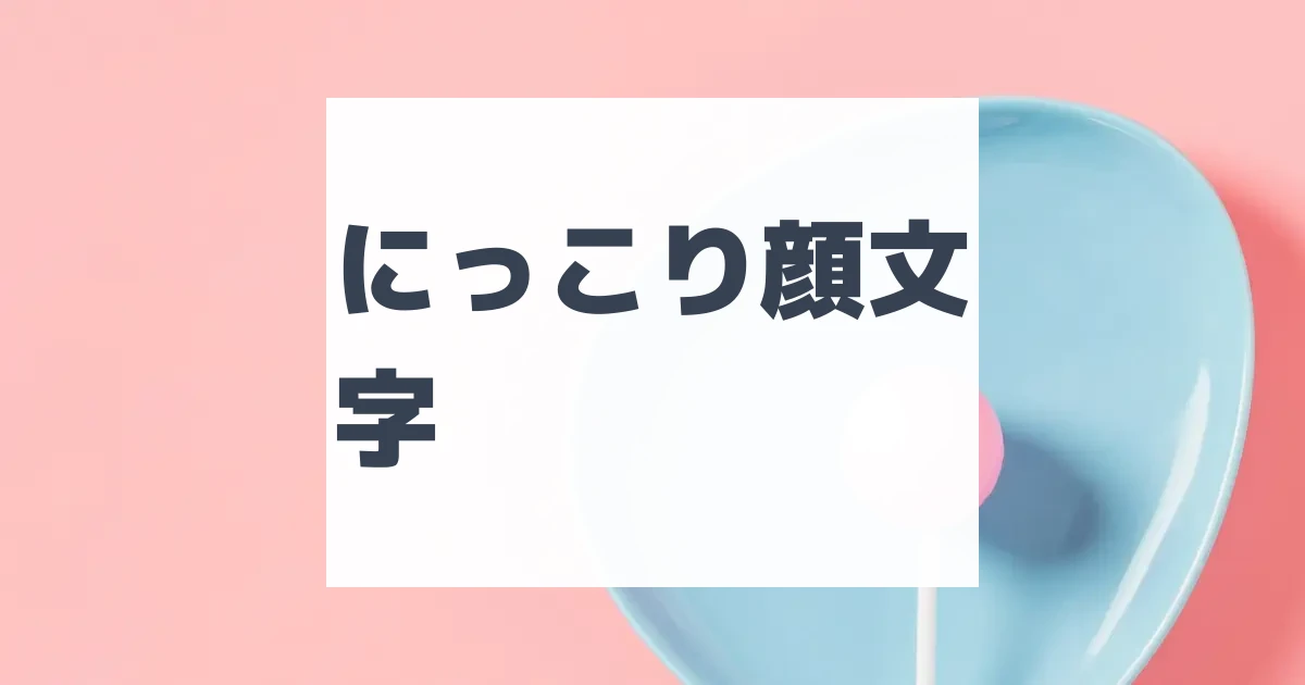 ぺこり顔文字 | ひらめき開発
