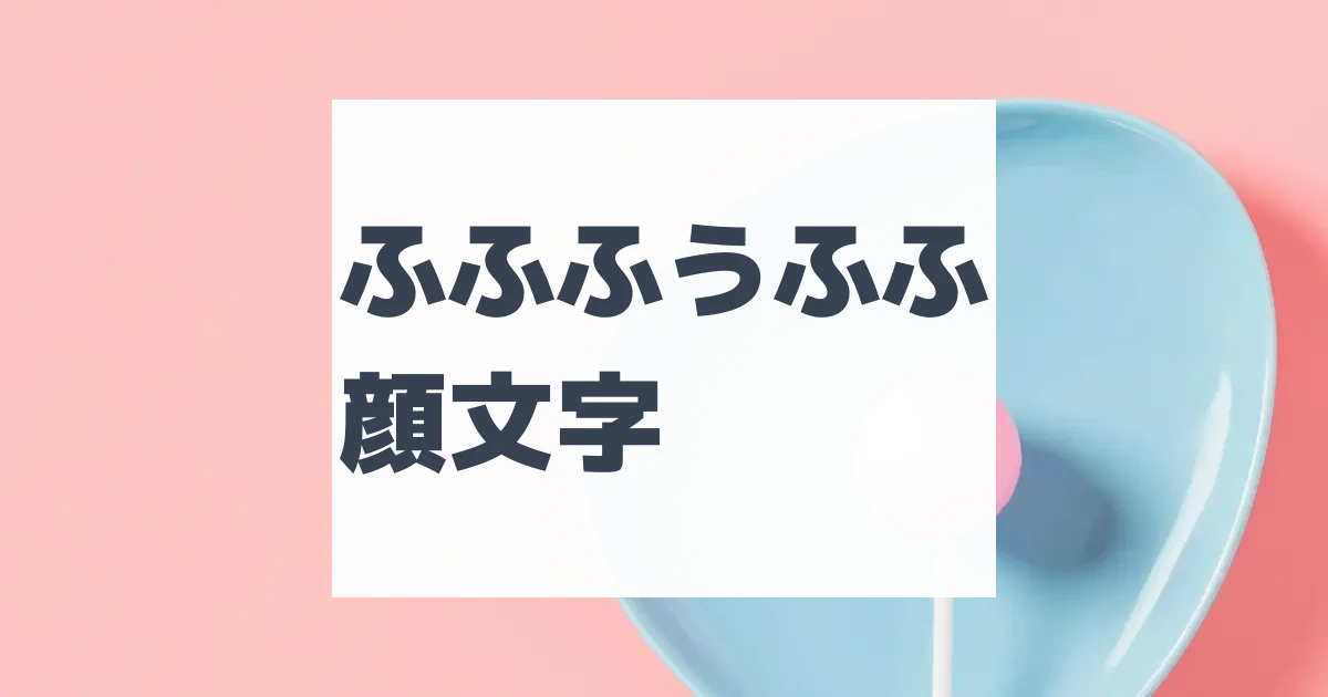 ドヤ顔文字 | ひらめき開発