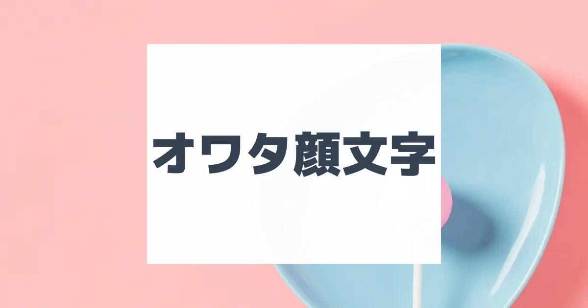 kaomoji_ogp_ecvcjs.webp