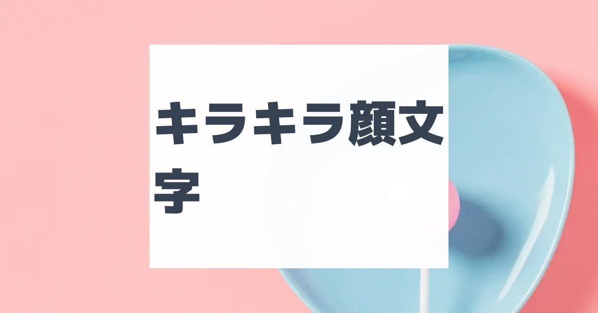 ぺこり顔文字 | ひらめき開発