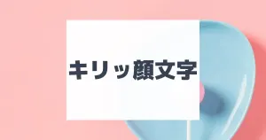 るんるん顔文字 | ひらめき開発