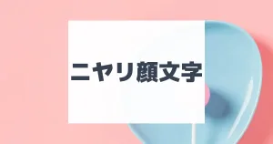 るんるん顔文字 | ひらめき開発