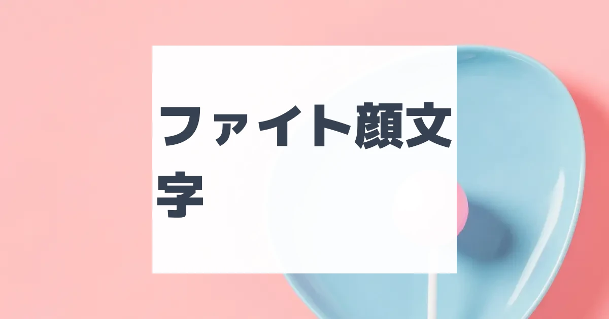 ファイト顔文字 | ひらめき開発