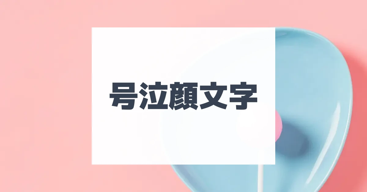 るんるん顔文字 | ひらめき開発