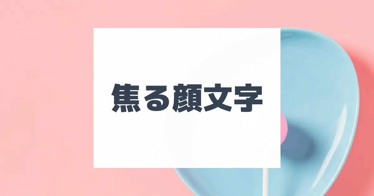 よろしく顔文字 | おまけアプリ