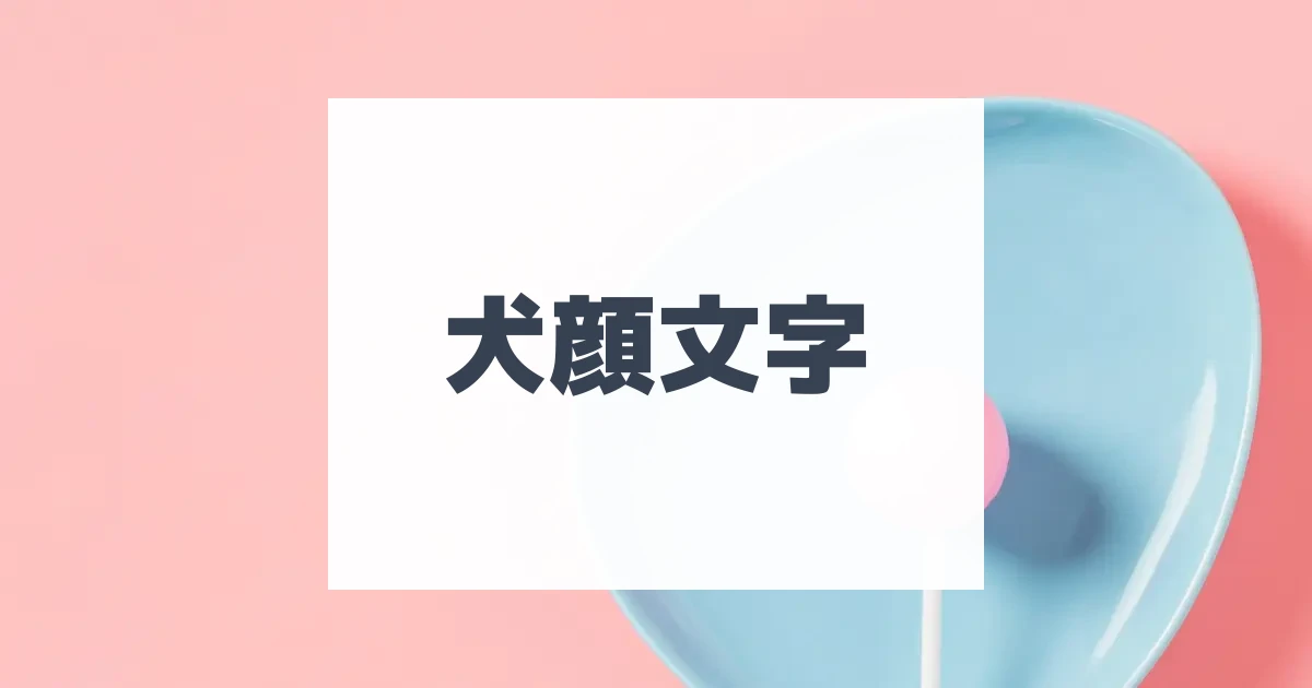 ふふふ・うふふ顔文字 | ひらめき開発