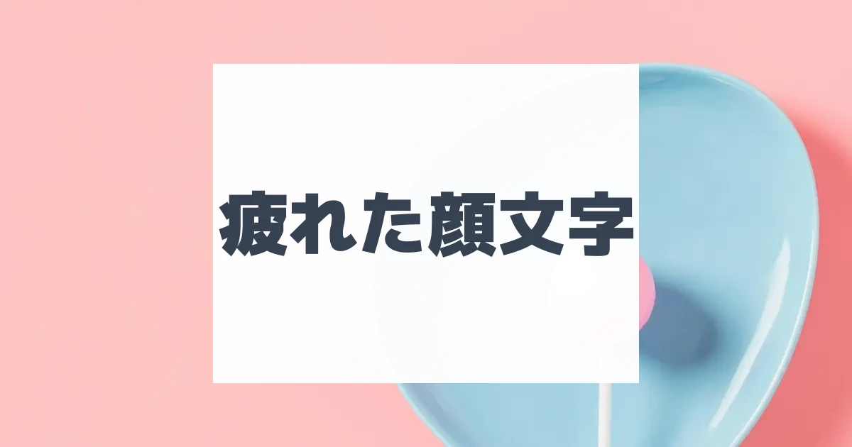 こっそり顔文字 | ひらめき開発