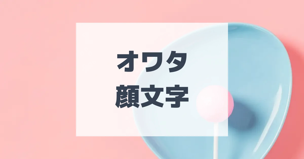 オワタ顔文字 | HIRAMEKI.DEV