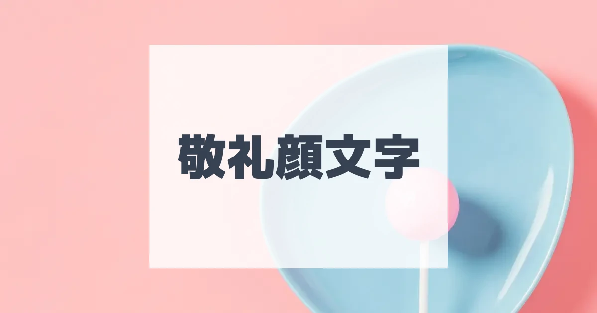 土下座顔文字 | おまけアプリ