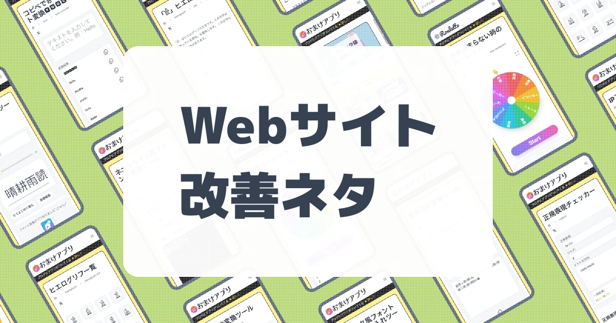 Webサイト改善