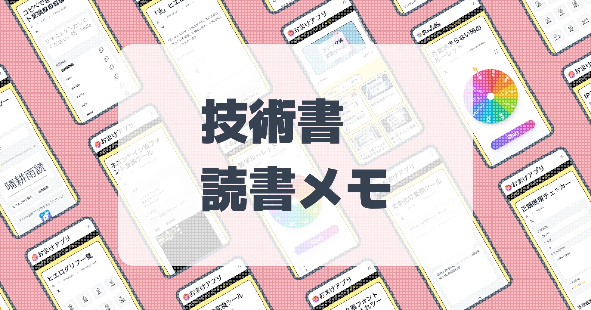 技術書読書メモ