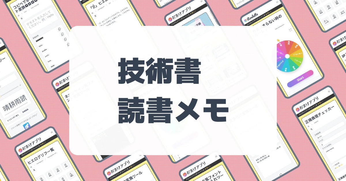 技術書読書メモ