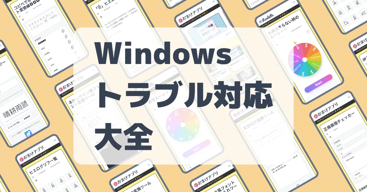 Windowsトラブル対応大全