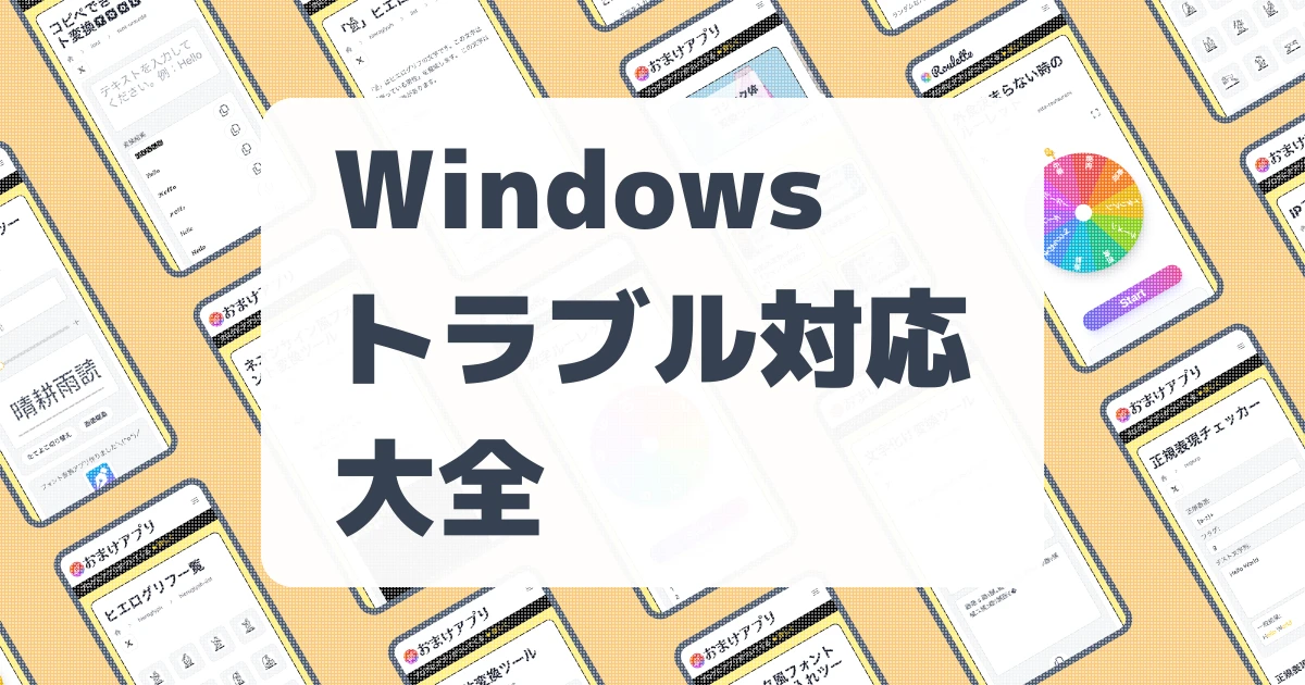 Windowsトラブル対応大全