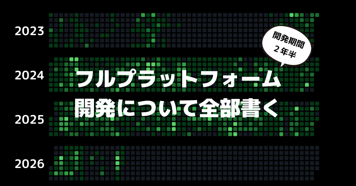2年半のフルプラットフォーム開発について全部書く