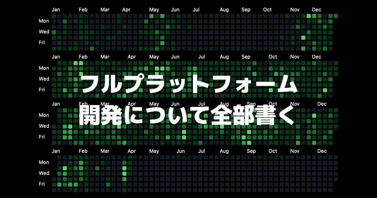 2年半のフルプラットフォーム開発について全部書く