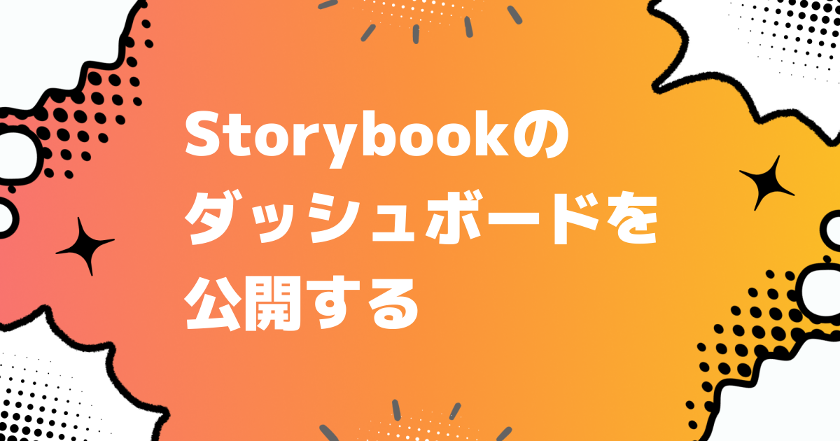 Storybookのダッシュボードを公開する