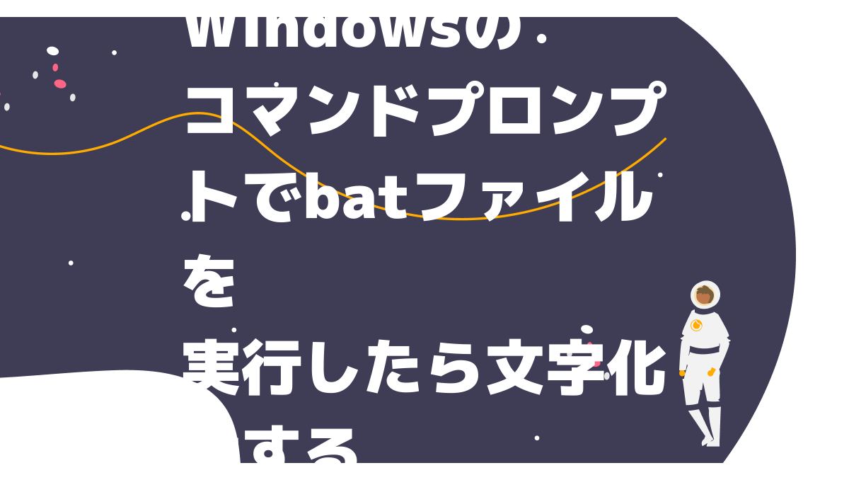 batファイルやコマンドプロンプトでログを出力する | おまけアプリ
