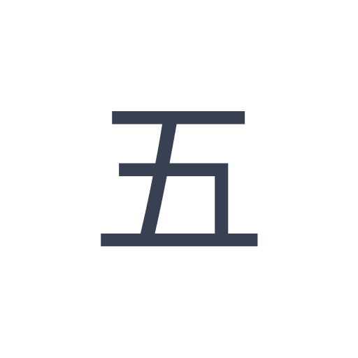 「五」のゴシック体 | ひらめき開発