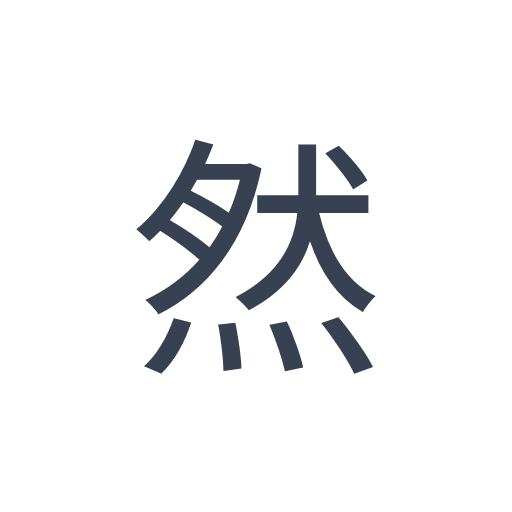 「誠」のゴシック体 | おまけアプリ