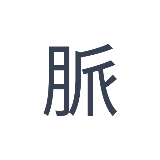 「脈」のゴシック体 | おまけアプリ