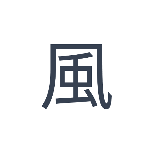 「風」のゴシック体 | おまけアプリ