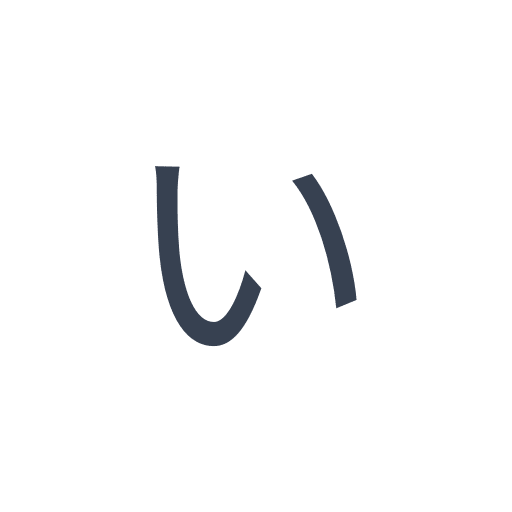 「い」のゴシック体の画像