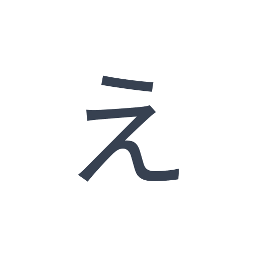 「え」のゴシック体の画像