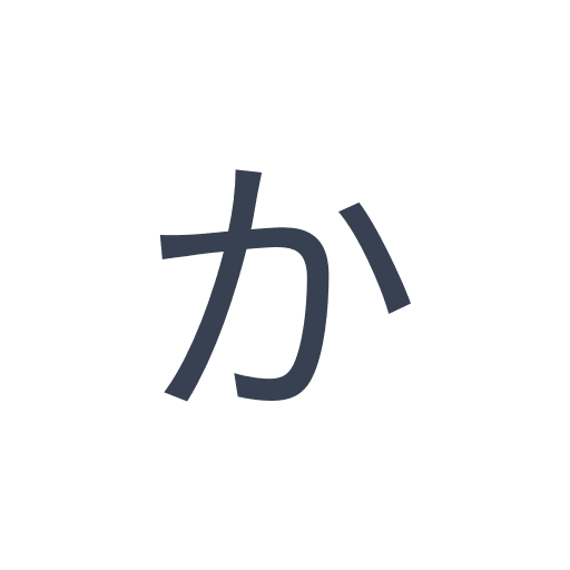 「か」のゴシック体の画像