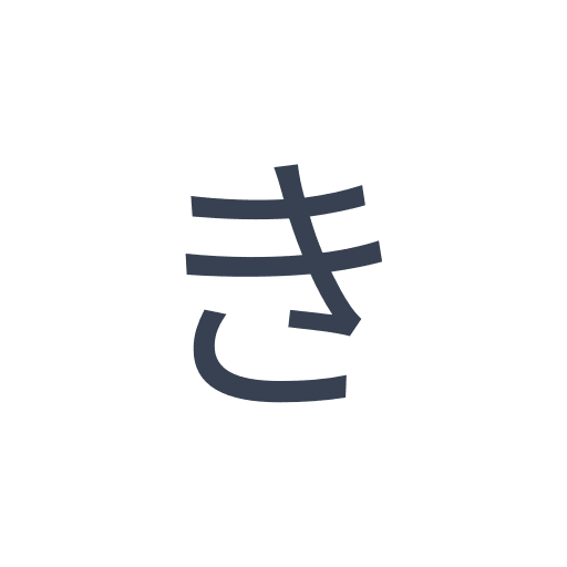 「き」のゴシック体の画像