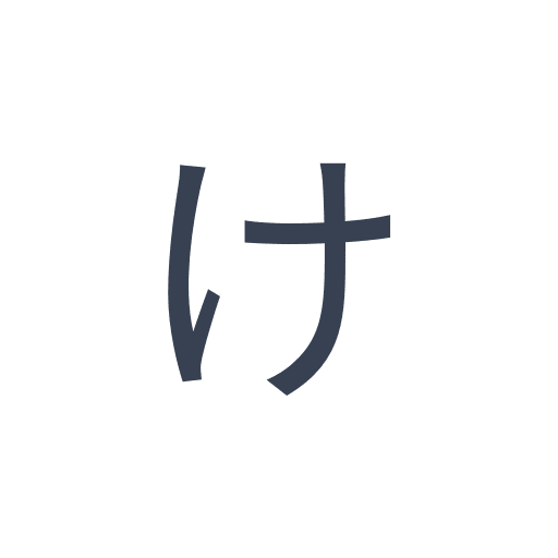 「け」のゴシック体の画像