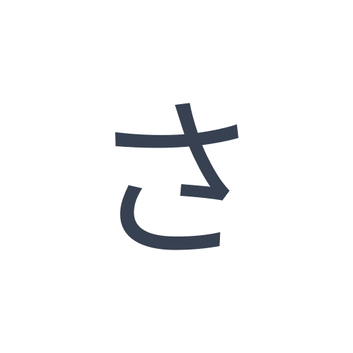 「さ」のゴシック体の画像