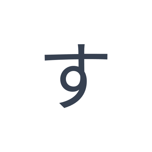 「す」のゴシック体の画像