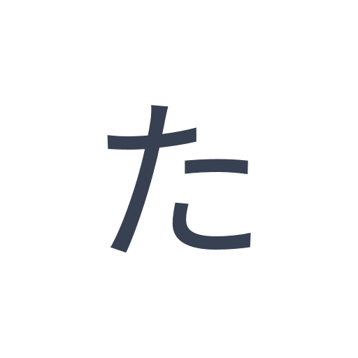 「た」のゴシック体の画像