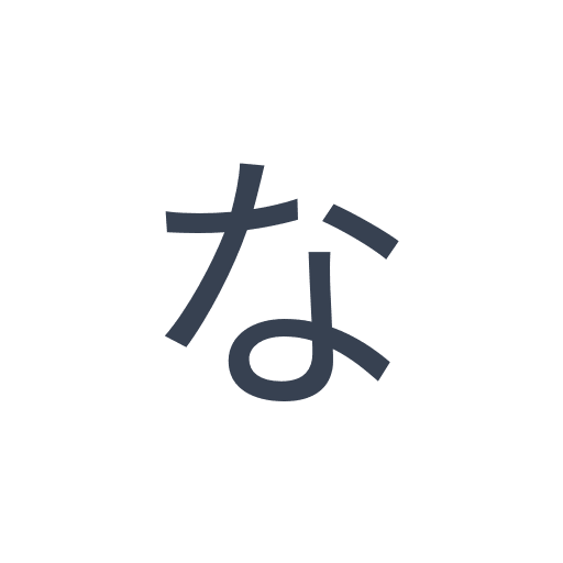 「な」のゴシック体の画像