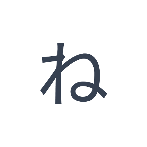 「ね」のゴシック体の画像