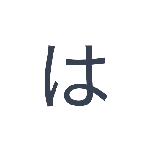 「は」のゴシック体の画像