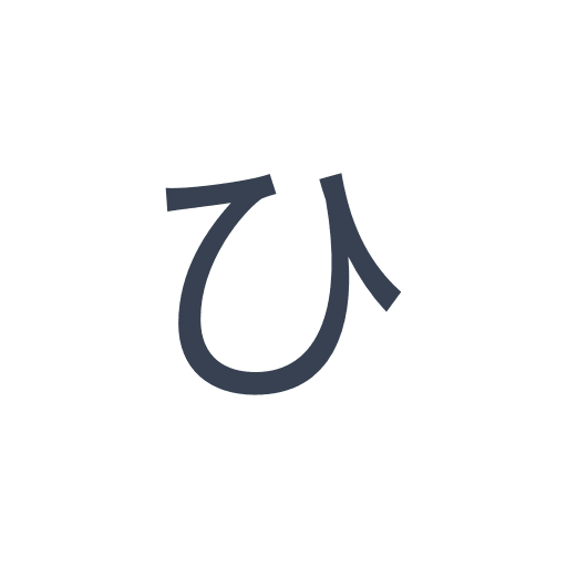 「ひ」のゴシック体の画像