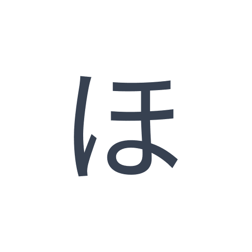 「ほ」のゴシック体の画像