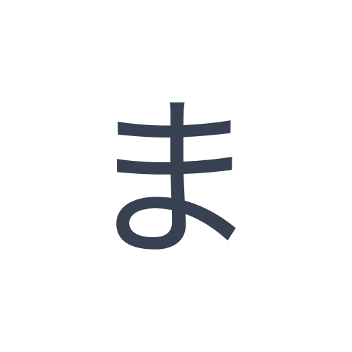 「ま」のゴシック体の画像