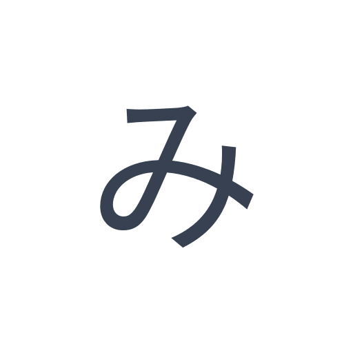「み」のゴシック体の画像