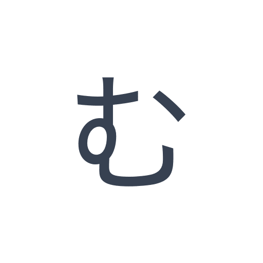 「む」のゴシック体の画像