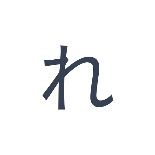 「れ」のゴシック体の画像