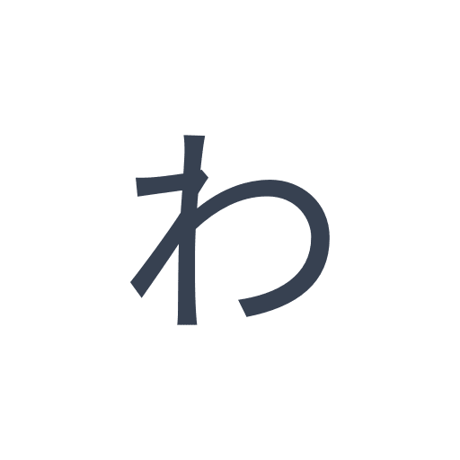 「わ」のゴシック体の画像