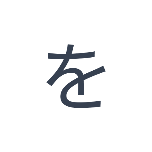 「を」のゴシック体の画像