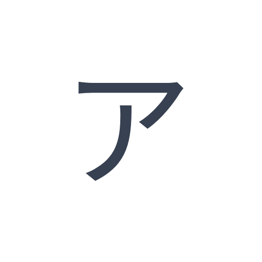 「ア」のゴシック体の画像