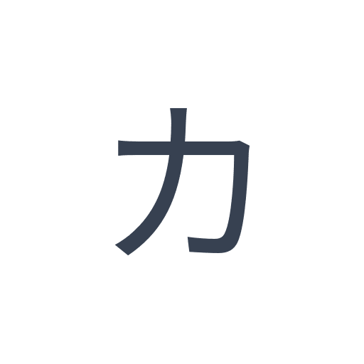 「カ」のゴシック体の画像