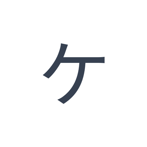 「ケ」のゴシック体の画像